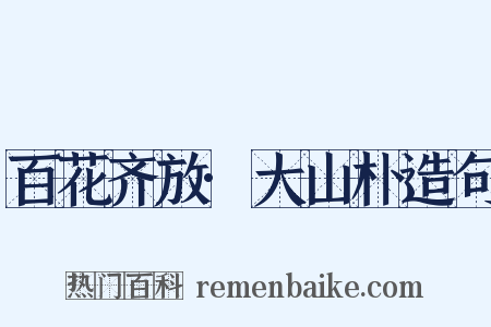 百花齐放·大山朴造句是什么意思的图片